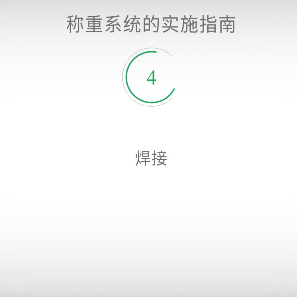 称重系统的实施指南-焊接