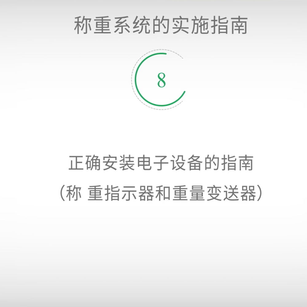称重系统的实施指南-称重指示器和重量变送器